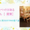 二段ベッドがある ホテル【 関東】