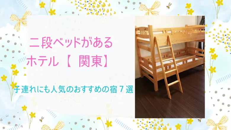 二段ベッドがある ホテル【 関東】