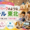 テーマパークのようなホテル 東北