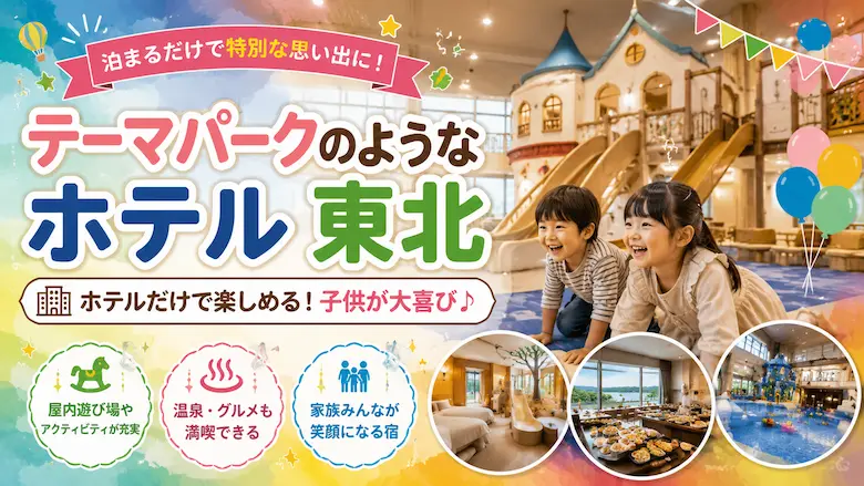 テーマパークのようなホテル 東北