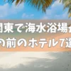関東で海水浴場が目の前のホテル！