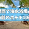 関西で海水浴場が目の前のホテル10選！子連れにもおすすめの宿を紹介