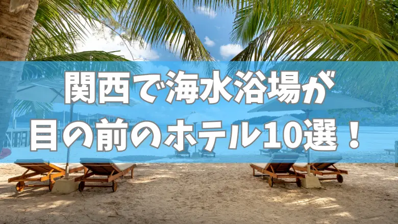 関西で海水浴場が目の前のホテル10選！子連れにもおすすめの宿を紹介