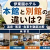 伊東園ホテル本館と別館の違いは？温泉・客室・食事を徹底比較