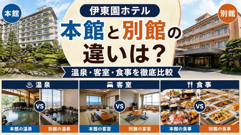 伊東園ホテル本館と別館の違いは？温泉・客室・食事を徹底比較