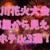 淀川花火大会が部屋から見えるホテル3選！