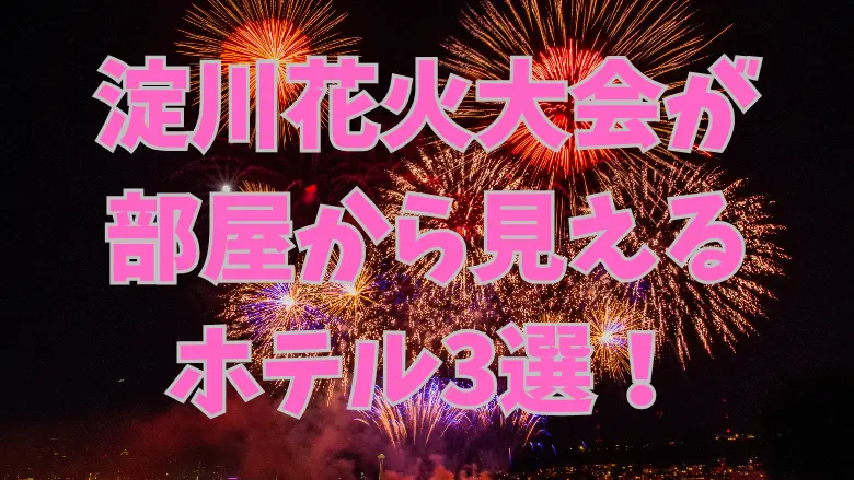 淀川花火大会が部屋から見えるホテル3選！