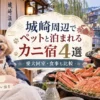 城崎周辺でペットと泊まれるカニ宿4選！愛犬同室・食事も比較