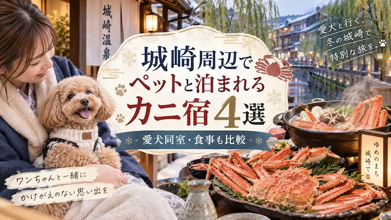 城崎周辺でペットと泊まれるカニ宿4選！愛犬同室・食事も比較